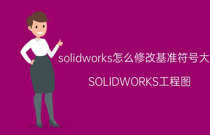 solidworks怎么修改基准符号大小 SOLIDWORKS工程图：标注形位公差？